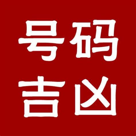 电话号码吉凶马来西亚|手机号吉凶查询